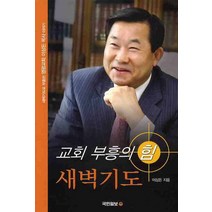 교회부흥의 힘 새벽기도, 국민일보