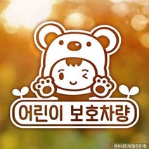 자동차스티커 어린이보호차량 아기곰 반사시트지 어린이집차량 차량용스티커 차량용스티커주문제작 차량스티