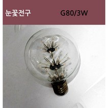 LED에디슨 눈꽃전구 G80