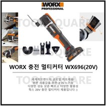 웍스 WORX 충전 멀티컷터 무선 핸드 만능카타 목재 철재 플라스틱절단 WX696