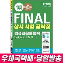 2022 이기적 컴퓨터활용능력 2급 필기+실기 상시 시험 공략집 책 교재 영진닷컴, 스프링1권