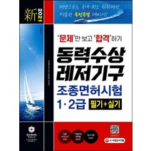 시대고시기획 2021 동력수상레저기구 조종면허시험 1급 2급 필기+실기 개정판, 없음