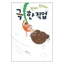 진짜진짜 극한 직업 / JEI재능교육/ 비닐포장/ 빠른배송 + 사은품 [전1권], -