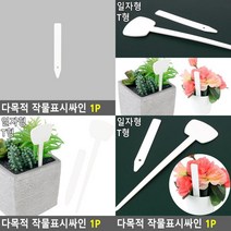 다목적 작물표시싸인 1P 수목표찰 수목명패 작물팻말 꽃이름표 나무이름표 정원소품 작물이름표, 일자형