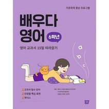 [밀크북] 템북 - 배우다 영어 6학년 : 영어 교과서 15일 따라잡기