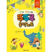 [태림스코어] 뚜뚜루 음악노트 - 오선과 건반이 있는