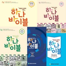하나바이블 1-2 총회 합동 공과 유치부 초등부 교사 학생, 1-2_유년부교사