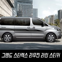 그랜드 스타렉스 리무진 라인 스티커, 일반-빨강