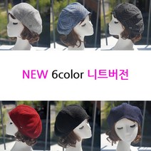 루이엘 [큐피드] -색상추가!!- 베레 비니또끄 챙없는모자 일상모 니트빵모자 디자인특허 (14color)
