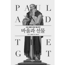 바울과 선물:사도 바울의 은혜 개념 연구, 새물결플러스