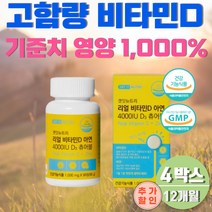 비타민디 d3 4000iu 식약처 인증 흡수잘괴는 씹어먹는 12개월분 맛있는 비타민d군 고함량 씹어먹는 성인비타민d 아연 대용량 30대 40대 50대 식약처인증 요구르트맛 d3