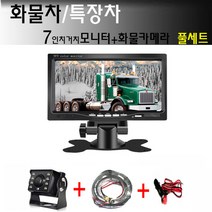 7인치거치모니터+화물카메라 세트 7인치거치모니터+화물카메라+배선스위치시거잭