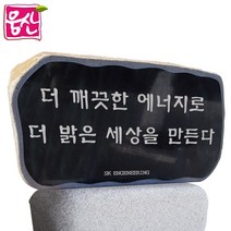 비정형 표지석 BH136 간판석 머릿돌 기념비 웅산석재