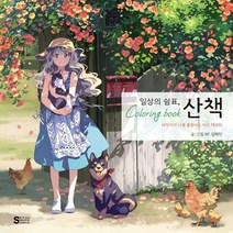 일상의 쉼표 산책 컬러링북:사각사각 나를 물들이는 아트 테라피, BF. (김혜린) 저, 서울미디어코믹스(서울문화사)
