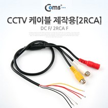 제이트리Coms CCTV 케이블(제작용 2RCA) CCTV악세사리 보안TV 감시카메라 CCVT CCTV용품 CCTV부품+jaytreㄷ