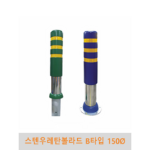 스텐 우레탄볼라드 B타입(매립식 앙카식)-150파이, 녹색