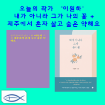 [오늘의 작가-이원하] 제주에서 혼자 살고 술은 약해요 + 내가 아니라 그가 나의 꽃 (전2권)