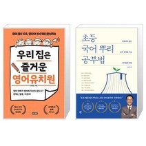 우리 집은 즐거운 영어유치원 + 초등 국어 뿌리 공부법 (마스크제공)