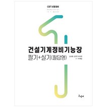 [하나북]2023 건설기계정비기능장 필기 필답형 실기