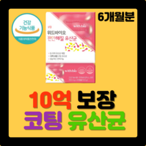 10억 보장 코팅 질유래 유산균 위드바이오 편안해질 유산균 180캡슐 신바이오틱스 갈락토올리고당 건강기능식품 프로 프리 바이오틱스 장 건강 식물발효 유기야채 혼합분말