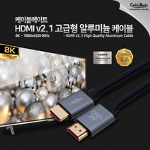HDMI 2.1v 8K 4K UHD 지원모니터 스마트티비 노트북 데스크탑 PC 컴퓨터 셋탑박스 연결 케이블 고급형 알루미늄, 10m