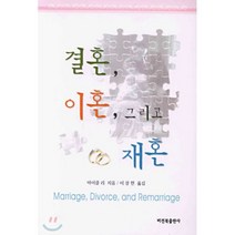 결혼 이혼 그리고 재혼, 비전북출판사