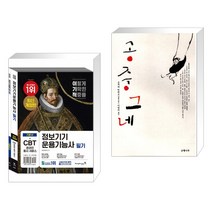 (서점추천) 이기적 정보기기운용기능사 필기 기본서 + 공중그네 (전2권), 영진닷컴