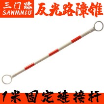 접착제 고무 로드 탭 측 송곳 70CM 리플렉터 바리케이드 중앙 분리대다 제기함 고리 세미 비침 4164136855, 1메터 고정 연결 봉 -레드 화이트