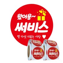 배달 리뷰 스티커 원형 40mm 배민 서비스 써비스 왔어용 1000매, 500매 x 2롤