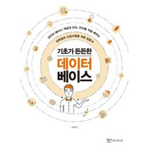 기초가 든든한 데이터베이스:데이터베이스개념과 SQL언어를 처음배우는 대학생과 신입사원을위한 입문서, 연두에디션