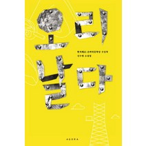 중고도서 오리 날다 (신수원 소설집) - 신수원 저 | 아고라