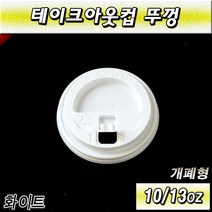 10 13온스 테이크아웃컵뚜껑(핫컵)뚜껑/개폐형/화이트/1 000개
