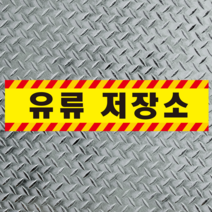 유류 저장소 보관함 스티커 포맥스 표찰 알림표시