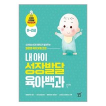 내 아이 성장발달 육아백과 / 도도책 도서 서적 | + SPEED배송 | 안전포장 | 사은품 | (전1권)