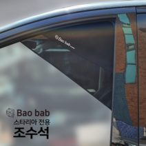 바오밥 차량용 햇빛가리개, 스타리아 전용-조수석