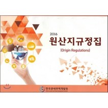 원산지규정집 2016, 한국관세무역개발원, 김철수 저
