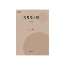 고월조금진:일관도조사열전, 고월조금진, 김정기(저),혼속출판사, 혼속출판사