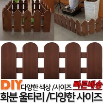 화분 라운드 울타리 밤나무 색상 꽃밭울타리 화단 화분울타리 텃밭테두리 꾸미기미니 정원 화분 실내 화단 울타리 휀스 펜스, 밤나무 라운드 5단 단품 300x95x15mm