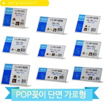 L자 아크릴 꽂이 단면 POP 네임택 이름 가격표 스탠드 테이블 메뉴판 매장