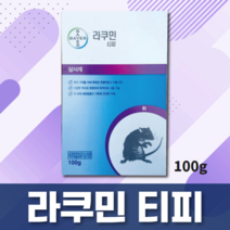 라쿠민 티피 100g 쥐 퇴치법 잡는 법 방법 먹이배합, 품목