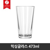 Libbey 드링크잔 머그컵 유리컵 물컵 샷잔 비어잔 텀블러 투명컵, 1개, [5139]믹싱글라스 473ml