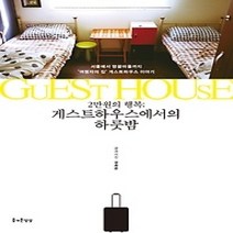 [개똥이네][중고-최상] 게스트하우스에서의 하룻밤