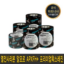 알모르 APX FH+ 잉칸토 프리미엄 왁스 레진 필름 40mm~110mm waxresin 리본 먹지, APX FH+(60mm*300m)