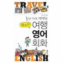 왕초보 여행영어회화 혼자가도 당당한, 상품명