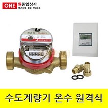 수도계량기 온수(건식) 원격식 지시부제외 20A 수도 배관 자재 부속, 1개