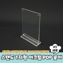 스탠드 T자형 아크릴 POP 꽂이 A5 세로 아크릴꽂이 POP스탠드 테이블메뉴판, 상세페이지 참조