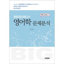 영어학 문제분석(중등교원임용고시):필수요점정리, 글로벌콘텐츠