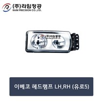 이베코트럭부품 헤드램프 RH/라임정공