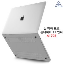 플럭스 맥북 크리스탈 투명 하드 케이스, 뉴 맥북 프로 13 논터치바 A1708