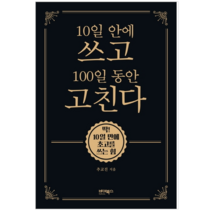 10일 안에 쓰고 100일 동안 고친다 - 인문